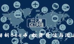 全面解析Bee币:投资价值与潜在风险