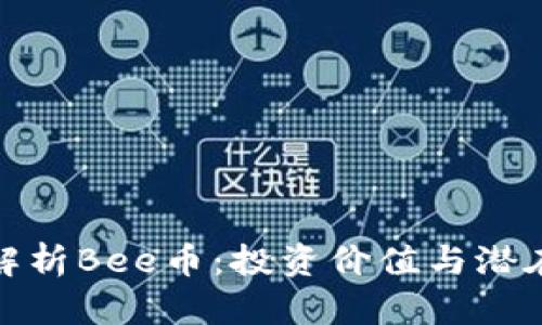 全面解析Bee币:投资价值与潜在风险