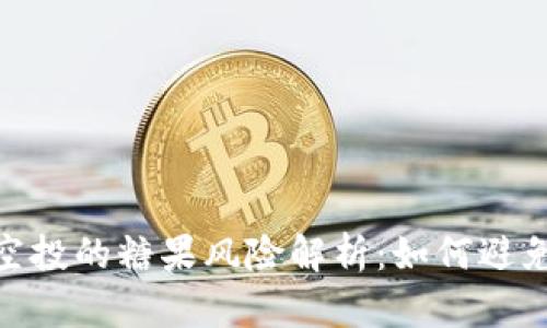 imToken空投的糖果风险解析:如何避免投资误区