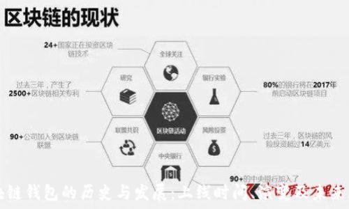   
区块链钱包的历史与发展：上线时间、演变及未来展望