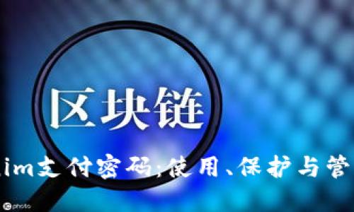 了解Tokenim支付密码:使用、保护与管理全面指南