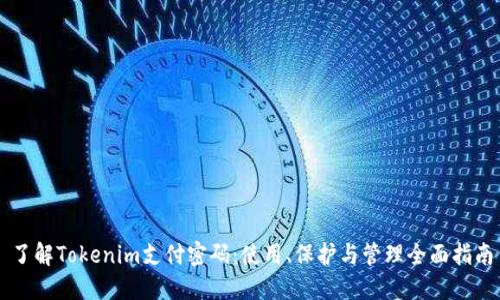 了解Tokenim支付密码:使用、保护与管理全面指南