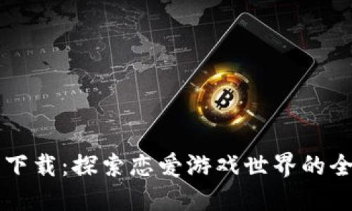 IM钱包下载：探索恋爱游戏世界的全新体验