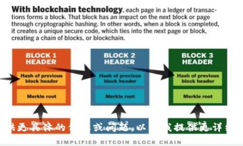 请您提供更具体的信息或问题，以便我提供更详细的内容。