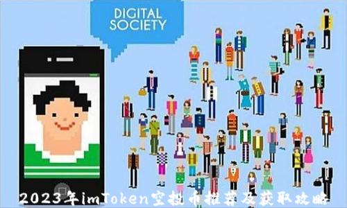 
2023年imToken空投币推荐及获取攻略