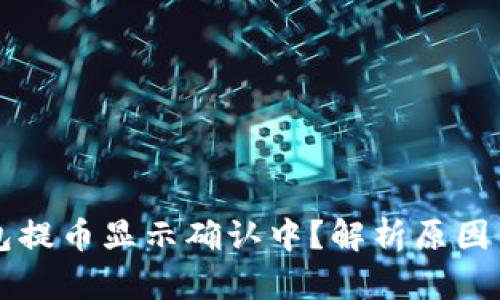区块链钱包提币显示确认中？解析原因与解决方案