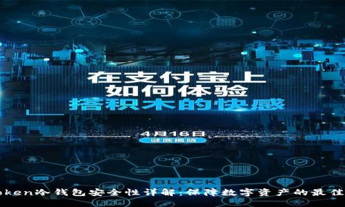 imToken冷钱包安全性详解:保障数字资产的最佳选择
