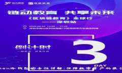imToken冷钱包安全性详解：保障数字资产的最佳选