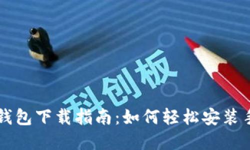 虚拟币钱包下载指南：如何轻松安装手机版本