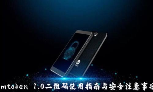 
imtoken 1.0二维码使用指南与安全注意事项