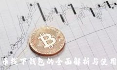   虚拟币线下钱包的全面解析与使用指南