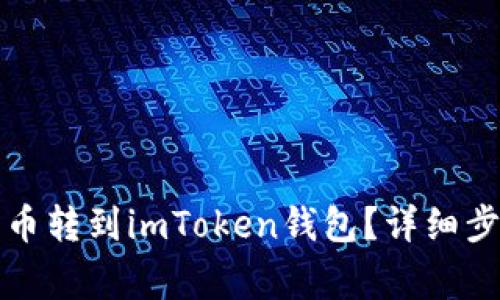 如何将数字货币转到imToken钱包?详细步骤与注意事项