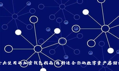 加拿大使用的加密钱包指南：选择适合你的数字资产存储方案