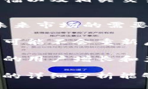 : imToken ICO活动的现状及未来发展

imToken, ICO, 数字货币, 区块链技术, 投资机会/guanjianci

随着区块链技术的快速发展和数字货币的逐渐普及，许多投资者开始关注各种初始代币发行（ICO）项目。imToken作为一款知名的数字资产钱包，曾经在2020年左右引发了不少关注。然而，针对“imToken ICO没了吗”这一问题，我们需要从多个角度进行分析。

本篇文章将围绕imToken的ICO活动进行详细介绍，并探讨未来的发展方向。此外，针对这一主题，我们还将解答五个与之相关的问题，以帮助用户更全面地理解imToken的现状及未来。以下是具体内容。

1. imToken ICO的背景介绍
imToken是由中国团队于2016年推出的一款数字资产钱包，旨在为用户提供安全、便捷的数字资产管理服务。在推出初期，imToken通过ICO的方式筹集了资金，用于产品开发和市场推广。在此过程中，imToken团队向投资者介绍了其钱包特点和区块链技术的应用，从而吸引了大量的投资。

然而，由于市场竞争激烈及政策环境的变化，imToken的ICO活动受到了一定的影响。随着全球各地区对ICO的监管加强，许多项目不得不暂缓或者停止新的ICO活动。imToken也是在这样的环境中逐渐调整其发展策略，转向更多的产品更新和用户体验。

2. imToken现阶段的产品与服务
尽管imToken的ICO活动处于暂停状态，但该项目依然在不断发展。imToken目前提供多种功能，包括数字资产管理、去中心化交易、钱包安全等。用户可以通过imToken钱包轻松管理自己的数字资产，进行币种兑换和交易。

此外，imToken还在不断扩大其生态系统，力求为用户创造更多的价值。例如，imToken与多家区块链项目合作，实现了钱包内直接交易的功能，提高了用户的使用便利性。同时，imToken还提供学习平台，帮助用户了解区块链和数字货币的基础知识，进一步培养用户的投资能力。

3. 当前市场对imToken的评估
作为数字资产钱包领域的佼佼者，imToken的市场表现相对稳定。根据相关数据，imToken钱包的用户数已突破千万，且用户活跃度持续增长。用户对imToken的评价普遍较高，认为该钱包在安全性、易用性以及专业性方面表现出色。

然而，面对竞争日益激烈的市场，imToken也面临着诸多挑战。例如，许多新兴钱包项目以更低的手续费和更多样化的功能吸引用户，这使得imToken必须不断创新，以保持其市场地位。在此背景下，imToken需要思考如何用户体验与提升安全性，以应对未来的市场变化。

4. imToken的未来发展方向
展望未来，imToken可能会在多个方面进行战略布局。首先，随着去中心化金融（DeFi）的蓬勃发展，imToken可以考虑深入参与DeFi项目，为用户提供更丰富的服务。如支持用户在钱包内直接参与借贷、流动性挖矿等功能，以提升用户黏性。

其次，imToken可以拓展其全球市场，尤其是在东南亚及欧美地区。随着这些地区对数字货币的接受度逐渐提高，imToken可以利用其品牌优势，吸引更多的用户加入。在国际化的过程中，imToken还需关注各国的监管政策，确保合规运营。

最后，imToken可以加强与区块链项目的合作，推出更多创新功能。通过与各大项目团队的紧密合作，imToken可以在钱包中整合更多应用，例如NFT交易、游戏资产管理等，进一步提升用户体验。

5. 可能相关问题的详细分析

h4问题1：imToken的ICO活动停止的原因是什么？/h4
imToken ICO活动的暂停可以归结为多个因素。首先，ICO市场的监管环境日益严厉，一些国家和地区对ICO实施了严格的限制。这使得许多项目在进行融资时面临合规风险，因此imToken也主动调整了其融资策略，转向其他融资方式。

其次，市场竞争加剧使得很多ICO项目很难吸引到足够的投资者。随着越来越多的数字货币钱包和交易所的涌现，投资者的选择变得多样化，导致一些项目难以在众多竞争对手中脱颖而出。imToken在这样的形势下决定暂时停止ICO，小心谨慎地发展自身产品。

最后，团队内的决策也对ICO活动产生了影响。imToken团队意识到，单纯依靠ICO募资不一定能保证项目的长期成功，因此他们决定把更多精力放在产品开发和用户体验的提升上，从而达到高质量的增长。

h4问题2：用户如何使用imToken进行数字资产交易？/h4
imToken作为一款数字资产钱包，提供了简单直观的界面供用户进行数字资产交易。用户首先需要下载并安装imToken应用，并完成相应的注册和钱包创建过程。在创建完成后，用户就可以通过该钱包进行各类数字资产管理和交易。

具体来说，用户可以在钱包中选择想要交易的币种，并根据市场价格设置交易数量和交易类型（如买入、卖出或兑换）。在确认交易信息后，用户可以通过输入交易密码等方式进行确认。整个交易过程通常在几个步骤内完成，且imToken会提供实时的交易记录和状态更新，让用户随时掌握交易进度。

此外，imToken还支持与各种去中心化交易平台连接，让用户能够在不同的交易平台上进行资产交换，提升用户的交易灵活性和便利性。

h4问题3：imToken如何保障用户资产的安全？/h4
对于数字资产钱包来说，用户资产的安全性至关重要。imToken在这方面采取了多项安全措施，以保障用户的资产安全。首先，imToken采用了多重加密技术来保护用户的私钥和交易数据。在用户创建钱包时，私钥被生成并保存在用户的设备上，确保不会被泄露到服务器端。

其次，imToken实施了严格的身份验证机制。在进行任何重要操作时，用户都需要输入有效的交易密码或使用生物识别功能进行验证，从而增强账户的安全性。此外，imToken还定期进行安全审计，以识别潜在的安全风险，并及时进行修复。

最后，imToken还建议用户采取一些常规的安全措施，例如，不轻易分享个人信息和密码，定期备份钱包，使用强密码等，以进一步提升资产安全性。

h4问题4：imToken用户支持的数字资产有哪些？/h4
imToken钱包支持多种数字资产，涵盖主流加密货币如比特币（BTC）、以太坊（ETH）、代表ERC-20标准的各类代币，以及其他一些热门数字资产。随着市场的不断发展，imToken也在持续增加对新兴数字资产的支持。

用户可以通过imToken钱包轻松添加、管理和交易自己持有的所有支持的数字资产。在钱包内，用户可以方便地查看各项目资产的实时价位、涨跌幅以及相关交易信息，从而帮助用户做出更好的投资决策。此外，imToken还会不定期开展资产管理工具和分析功能，让用户更系统地管理自己的数字资产组合。

h4问题5：未来imToken是否会再次进行ICO？/h4
关于imToken是否会再次进行ICO，这是一个复杂的问题。首先，随着市场环境和政策的变化，ICO的形态也在不断演化。imToken团队可能会根据未来市场的需要和合规要求，考虑不同的融资方式。

其次，imToken的团队在目前阶段更倾向于专注于产品的迭代与创新，他们希望通过提升用户体验和服务来增强项目的核心竞争力。因此，短期内可能不会重新启动ICO活动。

最后，若未来市场条件逐渐成熟，且具备合规的融资环境，imToken团队也未必排除通过ICO或其他融资方式发展新项目的可能性。目前，保持持续的用户增长和产品才是他们的首要任务。

总之，imToken ICO活动的现状反映了整个区块链行业的发展动态，而imToken作为市场中的重要参与者，其未来的发展同样值得关注。希望本文的详细分析能够帮助读者更深入地理解imToken的现状与未来趋势。