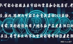 : imToken ICO活动的现状及未来发展imToken, ICO, 数字