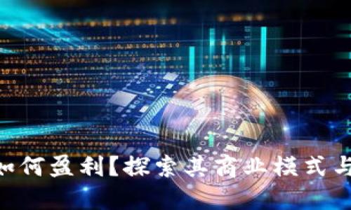 Tokenim如何盈利?探索其商业模式与市场策略