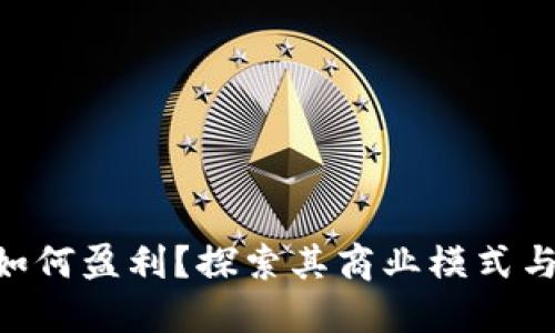Tokenim如何盈利?探索其商业模式与市场策略