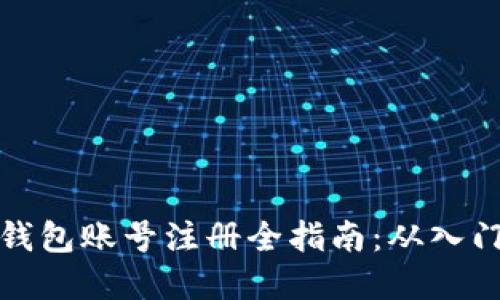 虚拟币钱包账号注册全指南：从入门到精通