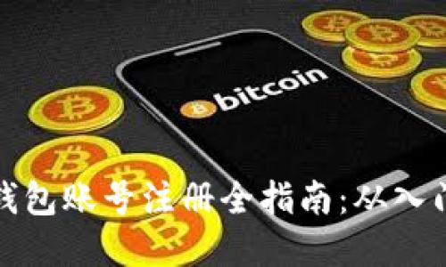 虚拟币钱包账号注册全指南：从入门到精通