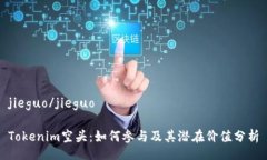 jieguo/jieguoTokenim空头：如何参与及其潜在价值分析