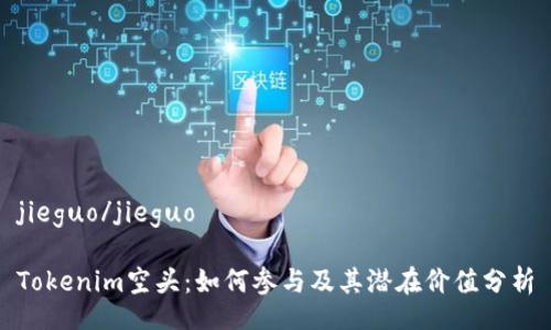 jieguo/jieguo
Tokenim空头:如何参与及其潜在价值分析