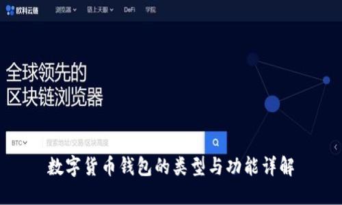 数字货币钱包的类型与功能详解