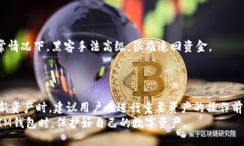 思考一个的优质br
  IM钱包使用指南：每次退出都需要备份吗？ / 

五个相关关键词：br
 guanjianci IM钱包, 备份, 加密货币, 数字资产, 安全性 /guanjianci 

IM钱包概述
IM钱包是一款流行的数字资产管理工具，致力于为用户提供安全、便捷的交易体验。作为一种加密货币钱包，IM钱包不仅能存储各种加密货币，还具备交易、转账等功能，使得用户能够轻松管理自己的数字资产。在当今加密货币快速发展的环境中，选择一个安全可靠的钱包显得尤为重要。

IM钱包的备份重要性
在使用IM钱包时，用户最关心的之一就是如何保障自己的资产安全。备份是确保数字资产安全的重要环节。一旦用户退出钱包而没有进行适当备份，可能会面临账户被盗或丢失的风险，从而导致资产的无法找回。
备份通常会生成一组助记词或私钥，这些信息是恢复钱包的关键。无论是因为设备故障、丢失或是其他因素，拥有备份可以帮助用户在任何情况下找回自己的钱包。因此，退出IM钱包时，建议用户定期进行备份，以确保其资产的安全性。

每次退出都需要备份吗？
对于是否“每次退出都需要备份”，答案并不单一。首先，IM钱包在用户首次创建钱包时会生成一个助记词，用户需要妥善保存该助记词。如果用户已经备份并安全存储了这些信息，那么每次退出时就不需要重新备份。然而，如果用户对其钱包做了重大更改，例如添加了新资产、更新软件等，那么进行额外备份就显得尤为重要。
此外，用户需要关注IM钱包的版本更新，有时候新的更新可能会引入新的功能或增强安全性。适时进行备份，确保最新信息被保存，能够让用户减轻潜在的风险。

IM钱包的安全性习惯
为了用户的资金安全，使用IM钱包时应遵循一些安全习惯。首先，用户在下载安装IM钱包时，应从官方渠道获取，以避免下载到伪造或恶意软件。此外，启用双重认证功能能有效增强账户的安全性，即使密码被盗，账户也不易受到攻击。
另一个安全习惯是定期更改密码，以及确保助记词或私钥不被他人知晓。用户还可以取现一部分资产，分散风险，以此降低账户被盗的可能性。

IM钱包常见问题解答
常见问题一：IM钱包如何备份？
备份IM钱包主要是保管助记词或私钥。用户在首次使用IM钱包时会被提示记录下这组信息。将这组信息抄写在纸上并妥善保管，确保不会漏掉任何一个字。备份的方式可以是多种多样的，可以选择云存储，但需注意安全性；此外，避免在联网的设备上保存备份信息，以避免黑客攻击。
在进行备份前，用户可以考虑是否需要先加入其他安全措施，比如设定更复杂的密码。此外，定期对备份进行检查，确保保管地点的安全。

常见问题二：IM钱包的助记词丢失了怎么办？
如果IM钱包的助记词丢失，用户将很难找回他们的数字资产。助记词是加密货币钱包恢复的关键，丢失后，用户不能通过其他方式找回钱包。因此，在使用IM钱包前，务必要将助记词妥善保管，最好是多次备份并放在不同的安全地方。
If lost, unfortunately, there's no support from the wallet development team to recover. It's recommended to develop good habits before this happens. Sufficient storage and regular backups significantly minimize the risk.

常见问题三：如何提高IM钱包的安全性？
为了提高IM钱包的安全性，用户可以采取一些相应的措施。首先，确保下载官方版本，避免来自未知来源的应用。此外，开启双重身份验证（2FA）可以有效提高安心度。用户还可以考虑使用冷钱包存储大额资产，即将部分资产存储在未连接互联网的设备上。
定期更新应用程序，保持软件最新也是提高安全性的一个好方法。还可定期检查设备和应用权限，以确保没有不必要的access。

常见问题四：IM钱包如何处理黑客攻击？
如果用户的IM钱包遭遇黑客攻击，首先要尽快采取措施，查看是否有任何可疑的交易。若发现资产被转移，应立即联系IM钱包的客服，但通常情况下，黑客手法高级，很难追回资金。
预防黑客攻击的方式包括保持设备安全、及时更新软件、只在安全网络上进行交易等。此外，要及时更改密码，确保资产安全。

常见问题五：IM钱包升级后是否需要重新备份？
一般情况下，IM钱包升级后并不需要重新备份，因为只有当钱包生成新助记词或密钥时，备份才显得重要。然而，若更新了钱包功能，增加了新资产时，建议用户在进行重要资产的操作前，检查是否有更新信息的必要。
总结来说，无论是何种版本的IM钱包，保持良好的备份习惯是确保用户资产安全的基础。牢记助记词，定期备份，随时保持警惕，才能在使用IM钱包时，保护好自己的数字资产。