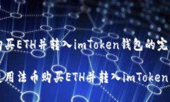 货币购买ETH并转入imToken钱包的完整指南如何使用