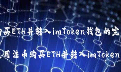 货币购买ETH并转入imToken钱包的完整指南

如何使用法币购买ETH并转入imToken钱包？