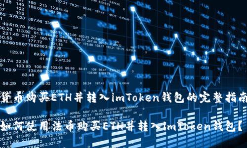 货币购买ETH并转入imToken钱包的完整指南

如何使用法币购买ETH并转入imToken钱包？