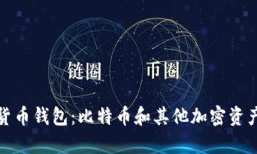 最安全的数字货币钱包:比特币和其他加密资产的私密性分析