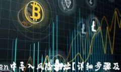 ```xml如何在imToken中导入风险地址？详细步骤及注