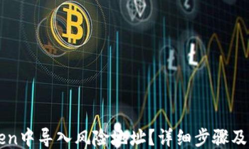 ```xml
如何在imToken中导入风险地址?详细步骤及注意事项解析