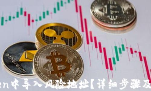 ```xml
如何在imToken中导入风险地址?详细步骤及注意事项解析