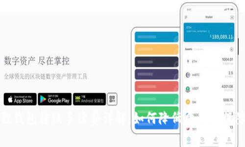 小狐狸钱包转账手续费详解：如何降低费用与保障安全