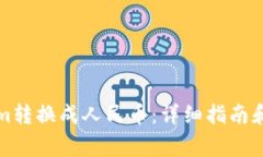 如何将Tokenim转换成人民币：详细指南和常见问题