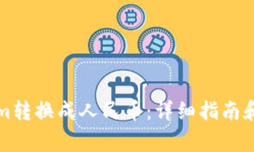 如何将Tokenim转换成人民币:详细指南和常见问题解答