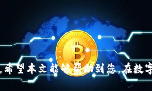 如何创建数字货币钱包：一步步指导与常见问题解答/
数字货币钱包, 创建钱包, 数字货币, 加密货币, 钱包类型/guanjianci

在数字货币越来越普及的今天，越来越多的人开始关注如何创建数字货币钱包。数字货币钱包是存储和管理加密货币的重要工具。无论你是刚刚接触数字货币的新手，还是希望更好地管理自己资产的老手，了解如何创建一个安全、可靠的数字货币钱包是至关重要的。本文将从钱包的类型、创建步骤、安全注意事项等方面详细介绍如何创建数字货币钱包，并附上五个常见问题的解答。

一、数字货币钱包的类型

在创建数字货币钱包之前，了解不同类型的钱包是非常重要的。主要有以下几种钱包类型：

1. 热钱包
热钱包是指与互联网直接连接的钱包，通常用于频繁交易和日常使用。用户可以通过手机应用、网页等方式访问热钱包。由于其便捷性，很多新手用户选择热钱包来存储小额数字货币。不过，由于热钱包常常在线，因此其安全性相对较低，容易受到网络攻击。

2. 冷钱包
冷钱包则是一种离线存储的方式，如硬件钱包或纸质钱包。冷钱包不连接互联网，安全性极高，适合长期保存较大数量的数字货币。然而，使用冷钱包的便捷性不及热钱包，因此不适合频繁交易的用户。

3. 软件钱包
软件钱包可以是桌面钱包或移动钱包。常见的桌面钱包如Exodus、Electrum，移动钱包则包括Coinomi、Trust Wallet等。软件钱包便于操作，支持多种数字货币。不过，用户需确保软件来源正规，以防恶意软件。

4. 硬件钱包
硬件钱包是一种专用设备，用户通过 USB 连接或无线连接与计算机或手机连接。硬件钱包如Ledger Nano S/X、Trezor 可以提供更高的安全性，防止数字货币被盗。

二、如何创建数字货币钱包

接下来，我们将详细介绍如何根据不同钱包类型创建数字货币钱包。

1. 创建热钱包
以Trust Wallet为例，创建热钱包的步骤如下：
ol
  li下载并安装Trust Wallet应用程序。/li
  li打开应用程序后，选择“创建新钱包”。/li
  li阅读并同意服务条款和隐私政策。/li
  li设置一个安全密码，并备份助记词。记住，助记词是恢复访问权限的唯一途径，请妥善保管。/li
  li完成设置后，你就拥有了一个热钱包，可以开始接收和发送数字货币。/li
/ol

2. 创建冷钱包
以Ledger Nano S为例，创建冷钱包的步骤如下：
ol
  li购买Ledger Nano S硬件钱包。/li
  li将Ledger连接到计算机，下载Ledger Live软件。/li
  li按照软件指引进行设置，创建一个新的钱包并备份助记词。/li
  li配置完成后，你的Ledger Nano S钱包即可使用。/li
/ol

三、数字货币钱包的安全注意事项

创建钱包后，安全性是使用数字货币钱包时最需要注意的部分。以下是一些安全建议：

1. 备份助记词
助记词是硬件和软件钱包的关键，丢失助记词将导致永远无法访问钱包中的数字货币。因此，务必在安全的地点备份并保存助记词。

2. 使用强密码
创建钱包时，使用不易猜测的强密码，尽量避免使用简单的数字组合或生日日期。同时，可以考虑启用双重验证功能，增加安全性。

3. 不要随便点击链接
不要随便点击陌生人发送的链接，尤其是与钱包相关的链接，避免钓鱼攻击。

4. 保持软件更新
无论是热钱包还是硬件钱包，都要及时更新软件或固件，确保使用最新版本，其中包含最新的安全修复。

四、常见问题解答

接下来，我们将围绕“数字货币钱包如何创建”这一主题，回答五个常见问题。

问题1：数字货币钱包的助记词是什么？
助记词是生成数字货币钱包的关键，通常由12到24个字组成，起到保护用户资产和备份钱包的作用。
助记词是通过特定的算法生成的，用户在创建钱包时需要记录下来，并妥善保管。若用户在设备丢失或被盗的情况下，使用助记词可恢复钱包。请注意，任何人看到你的助记词都有可能进入你的钱包，因此一定要保密。

问题2：热钱包与冷钱包有什么区别？
热钱包和冷钱包的主要区别在于连接互联网的方式和安全性。
热钱包是在线的钱包，随时可以用来进行交易，适合用于少量的日常交易，但风险相对较高，容易遭受网络攻击。
冷钱包则是离线存储，安全性很高，适合长期持有大量数字货币，但操作不如热钱包方便。

问题3：我该选择哪种类型的钱包？
选择钱包类型取决于你的需求。如果你是刚接触数字货币的初学者，热钱包可能是最合适的选择，因为它易于使用。
如果你打算长期投资大量数字货币，冷钱包会是更明智的选择。此外，你可以将两者结合，使用热钱包处理日常交易，冷钱包保存大额资产。

问题4：如何保证钱包的安全性？
确保钱包安全的关键在于备份助记词、使用强密码、定期更新软件和固件。
另外，应避免在公共场合连接无线网络时进行重要交易，定期检查账户异常情况，使用双重身份验证等功能，以增强安全性。

问题5：是否可以将不同种类的数字货币存储在同一个钱包中？
这取决于你选择的钱包。许多现代钱包支持多种数字货币，可以在同一个钱包中管理比特币、以太坊和其他很多加密资产。
然而，并非所有钱包都有这个功能，因此在选择钱包之前，确认支持的数字货币种类是非常重要的。

总结来说，创建数字货币钱包并不是一件复杂的事情，只需明确自己需要的功能，选择合适的类型，按照步骤进行设置，并在使用过程中注意安全，便可以顺利管理你的数字资产。希望本文能够帮助到您，在数字货币的投资和交易中越走越顺！