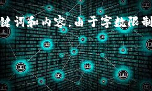 在此处创建一个关于“imToken转回云币网”的详细文章，包括、相关关键词和内容。由于字数限制，我将展示主要的部分，实际文章会更长。请告知我是否需要继续扩展。


如何将imToken转回云币网？完整指南与常见问题解答