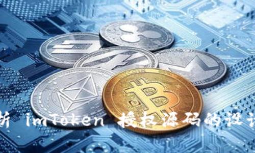 深入解析 imToken 授权源码的设计与实现