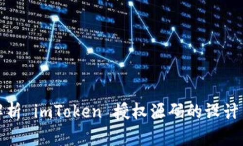 深入解析 imToken 授权源码的设计与实现