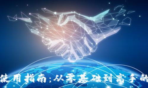区块链钱包使用指南:从零基础到高手的全方位解析