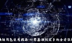 区块链钱包使用指南:从零基础到高手的全方位