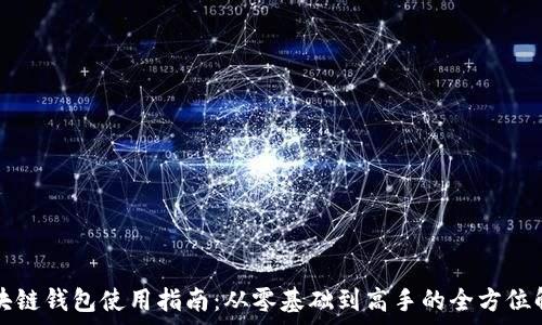 区块链钱包使用指南:从零基础到高手的全方位解析