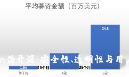 深度解析imToken伪开源：安全性、透明性与用户隐私的辩证关系