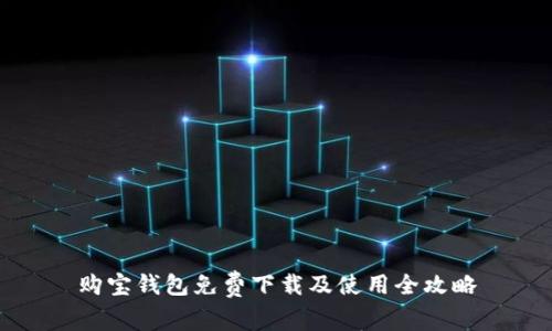 购宝钱包免费下载及使用全攻略