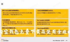 购宝钱包免费下载及使用全攻略