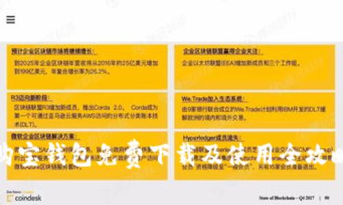购宝钱包免费下载及使用全攻略