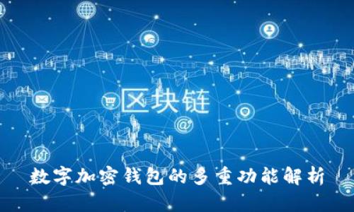数字加密钱包的多重功能解析