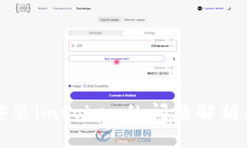 华为手机安装imtoken的问题解析与解决方案